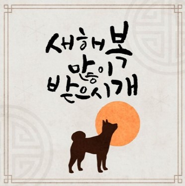 2018_황금_개띠.jpg